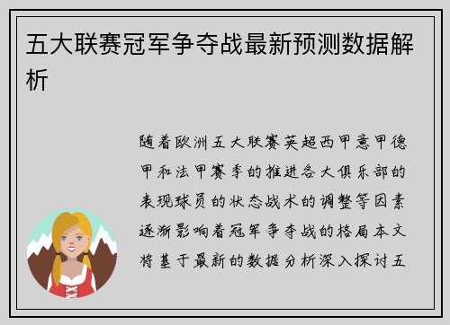 五大联赛冠军争夺战最新预测数据解析