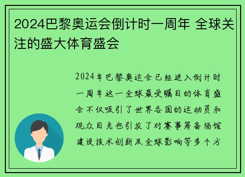 2024巴黎奥运会倒计时一周年 全球关注的盛大体育盛会