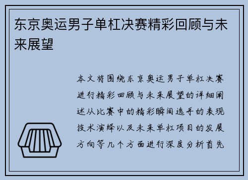 东京奥运男子单杠决赛精彩回顾与未来展望