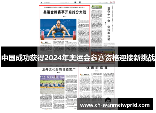 中国成功获得2024年奥运会参赛资格迎接新挑战