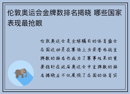 伦敦奥运会金牌数排名揭晓 哪些国家表现最抢眼