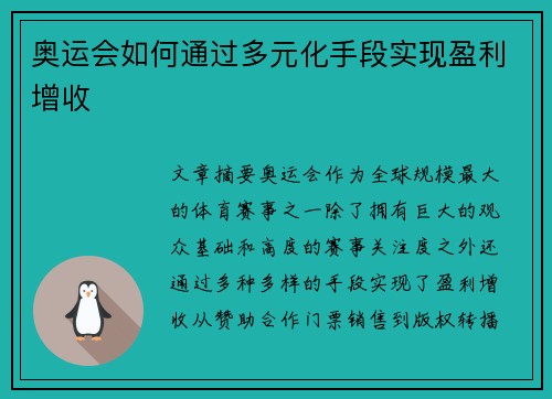 奥运会如何通过多元化手段实现盈利增收