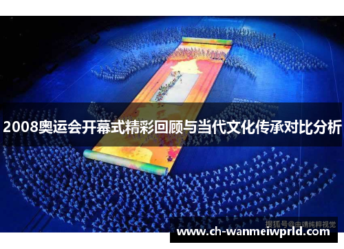 2008奥运会开幕式精彩回顾与当代文化传承对比分析