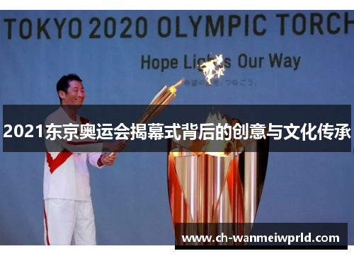 2021东京奥运会揭幕式背后的创意与文化传承