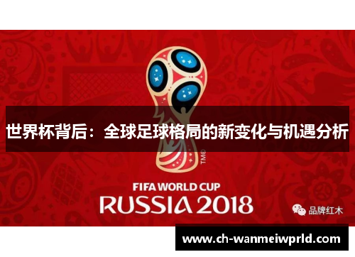 世界杯背后：全球足球格局的新变化与机遇分析