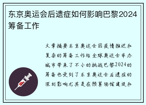 东京奥运会后遗症如何影响巴黎2024筹备工作